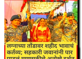 लग्नाच्या तोंडावर दादा शहीद, सहकारी जवानांनी भावाचं कर्तव्य बजावलं!