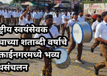 राष्ट्रीय स्वयंसेवक संघाच्या शताब्दी वर्षाचे मुक्ताईनगरमध्ये भव्य पथसंचलन