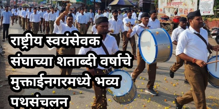 राष्ट्रीय स्वयंसेवक संघाच्या शताब्दी वर्षाचे मुक्ताईनगरमध्ये भव्य पथसंचलन