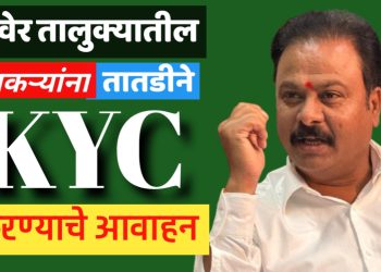 सेतू केंद्रात शेतकऱ्यांना ‘केवायसी’ (KYC) करण्याचे आ.चंद्रकांत पाटील यांचे कार्यालयाकडून  आवाहन