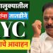 सेतू केंद्रात शेतकऱ्यांना ‘केवायसी’ (KYC) करण्याचे आ.चंद्रकांत पाटील यांचे कार्यालयाकडून  आवाहन