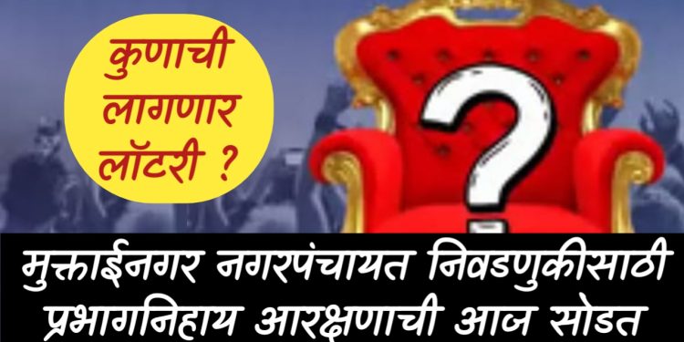 मुक्ताईनगर नगरपंचायत निवडणुकीसाठी प्रभागनिहाय आरक्षणाची आज सोडत !