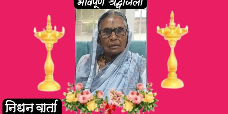 निधन वार्ता : स्व.गयाबाई अमृतराव निकम (पाटील) यांचे दुःखद निधन