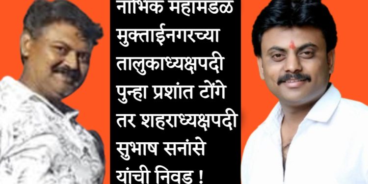 मुक्ताईनगरच्या तालुकाध्यक्षपदी पुन्हा प्रशांत टोंगे तर शहराध्यक्षपदी सुभाष सनांसे यांची निवड; नाभिक समाजात उत्साहाचे वातावरण!