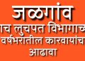 जळगाव लाचलुचपत विभागाची धडाकेबाज कारवाई : वर्षभरात ३५ प्रकरणे उघडकीस, ५६ आरोपींवर गुन्हे दाखल!