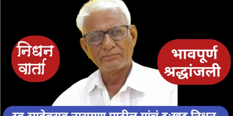 निधन वार्ता स्व.साहेबराव नारायण पाटील यांचं दुःखद निधन