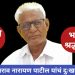 निधन वार्ता स्व.साहेबराव नारायण पाटील यांचं दुःखद निधन