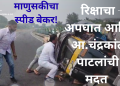 माणुसकीचा स्पीड ब्रेकर! रिक्षा अपघातानंतर आ. चंद्रकांत पाटील यांनी थांबवली गाडी; ‘तो’ संवेदनशील क्षण!