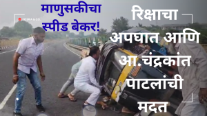 रिक्षाचा अपघात आणि आ.चंद्रकांत पालटंच मदत_20251019_121436_0000