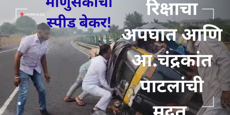माणुसकीचा स्पीड ब्रेकर! रिक्षा अपघातानंतर आ. चंद्रकांत पाटील यांनी थांबवली गाडी; ‘तो’ संवेदनशील क्षण!