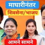 मुक्ताईनगर नगरपंचायत निवडणूक 2025 : नगराध्यक्षपदावर शिवसेना (शिंदे गट) विरुद्ध भाजप आमनेसामने!